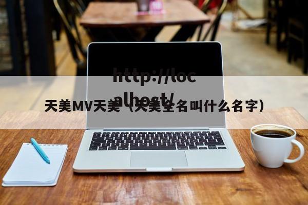 天美MV天美(天美全名叫什么名字)